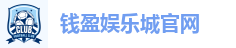 钱盈娱乐城官网